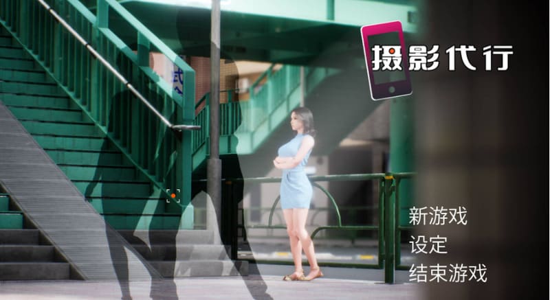 《摄影代行》官方中文版