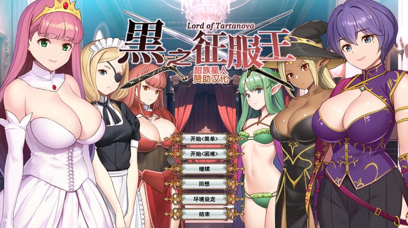 《黑之征服王》(黒の征服王)简体中文版