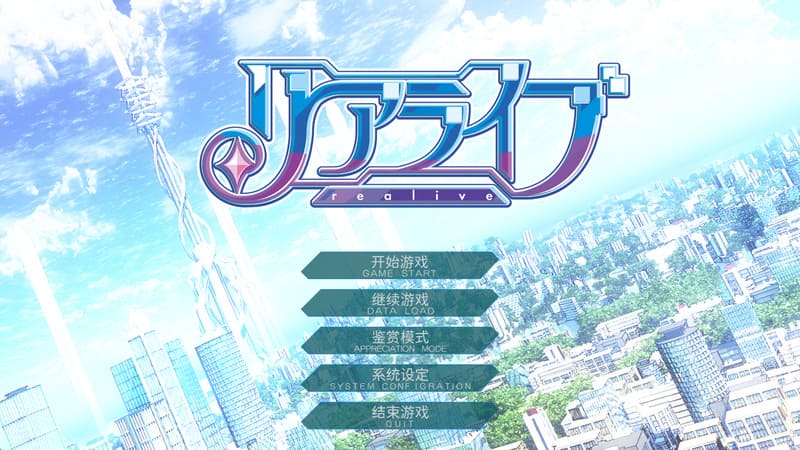 《重生游戏》(リアライブ)简体中文版