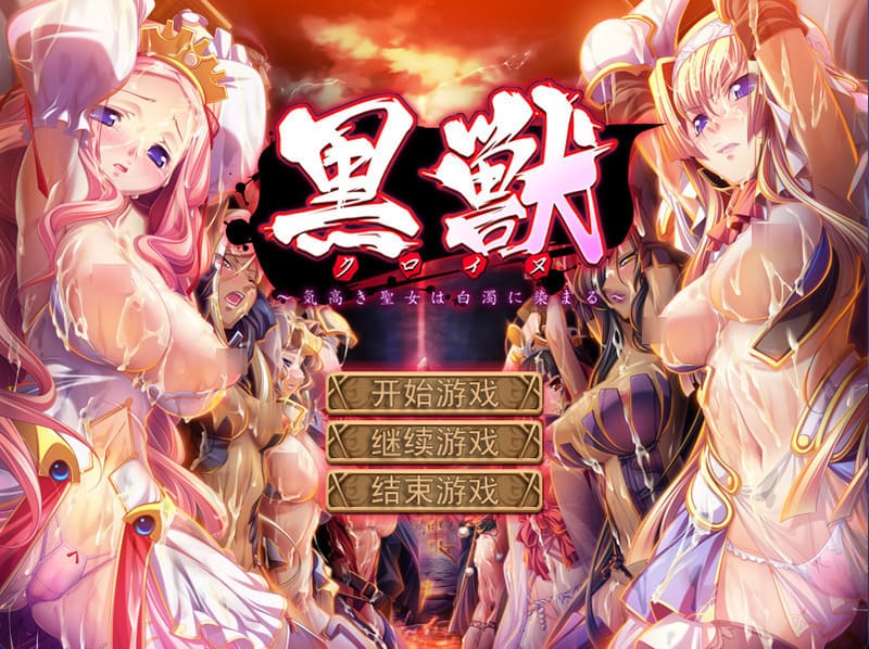 《黑兽》(Kuroinu)简体中文版