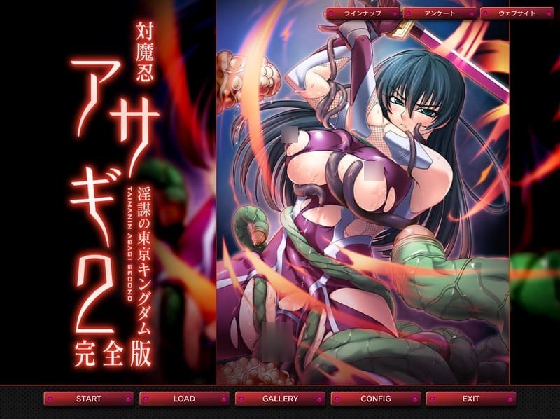 《对魔忍阿莎姬2完全版~淫谋的东京王国~》简体中文版