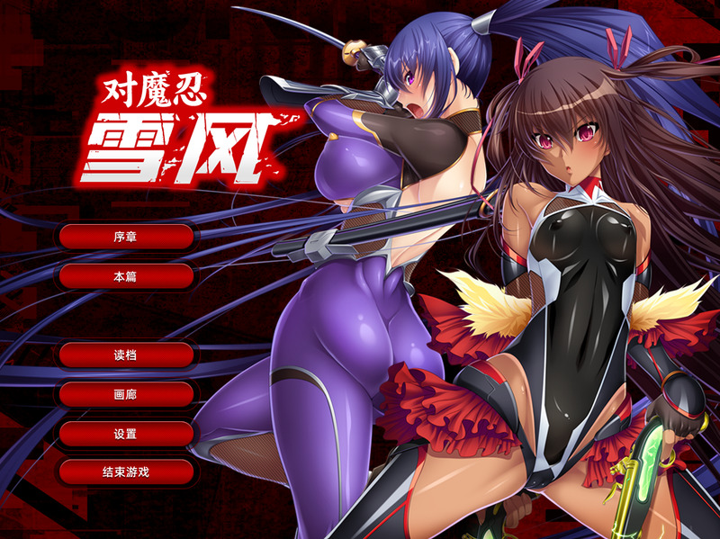 《对魔忍雪风》简体中文版