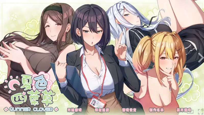 《夏色四叶草》(Summer Clover)官方中文版V1.11