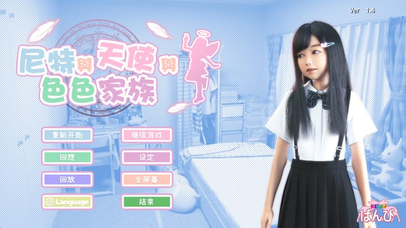 《死宅与天使和奇怪之家》官方中文版V1.4