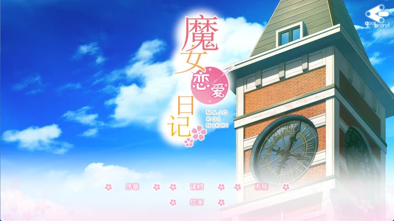 《魔女恋爱日记》(Majo Koi Nikki)简体中文版