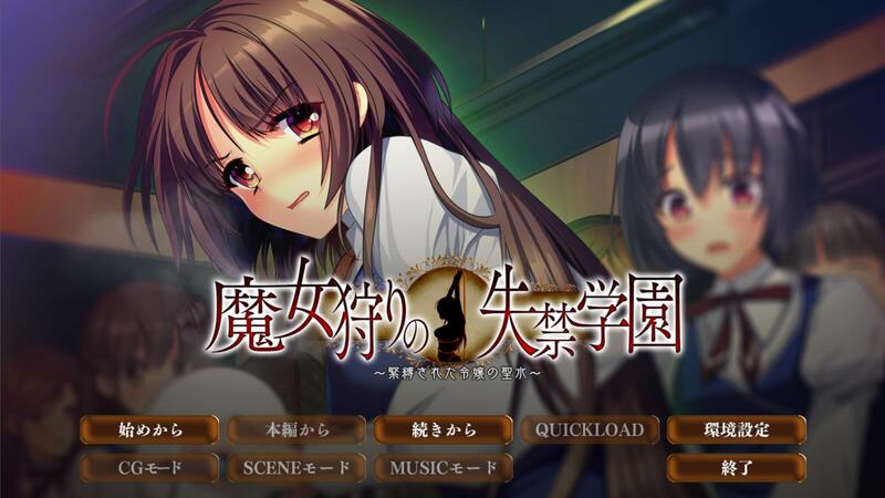 《魔女狩猎的失禁学园~被束缚的千金圣水~》简体中文版