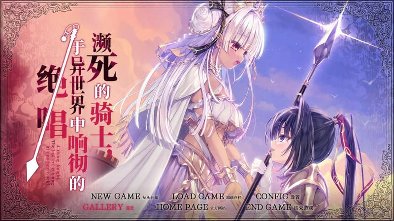 《濒死的骑士,于异世界中响彻的绝唱》简体中文版