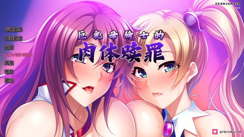 《巨乳母骑士的肉体赎罪》官方中文版V1.08