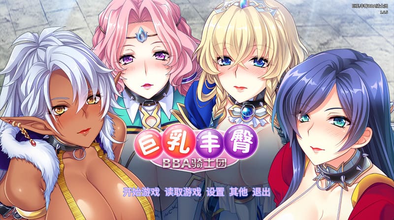 《巨乳丰臀BBA骑士团》官方中文版V1.65