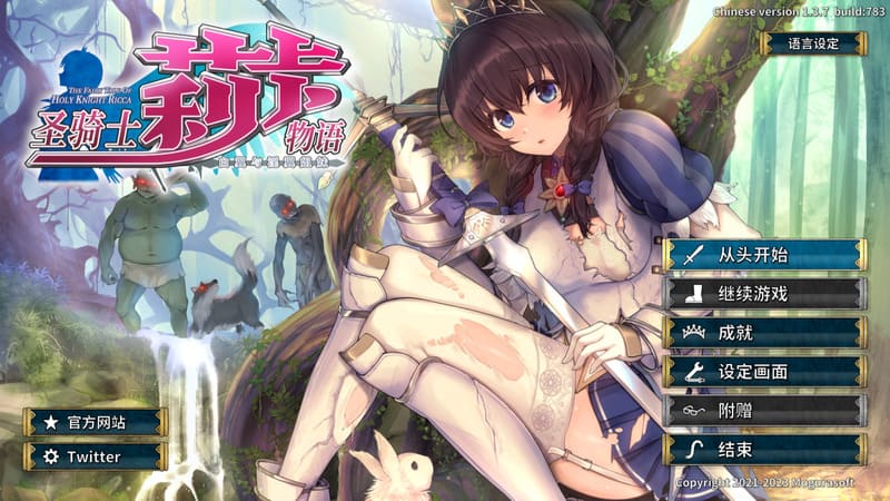 《圣骑士莉卡物语》官方中文版V1.37