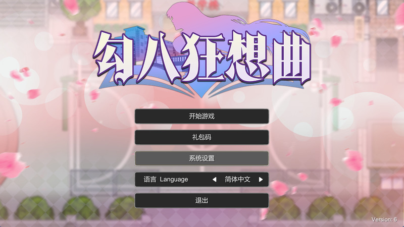 《勾八狂想曲》(J8 Fantasy)官方中文版V3.14