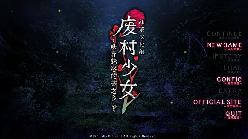 《废村少女~妖异魅惑的笼之乡~》简体中文版