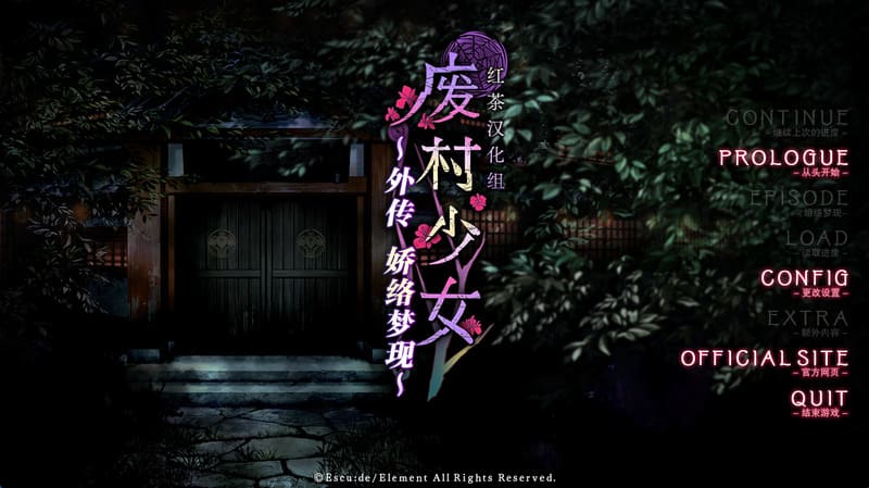 《废村少女•外传~娇络梦现~》简体中文版