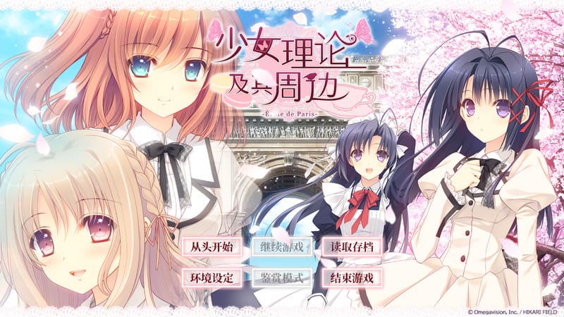 《少女理论及其周边-École de Paris-》简体中文版