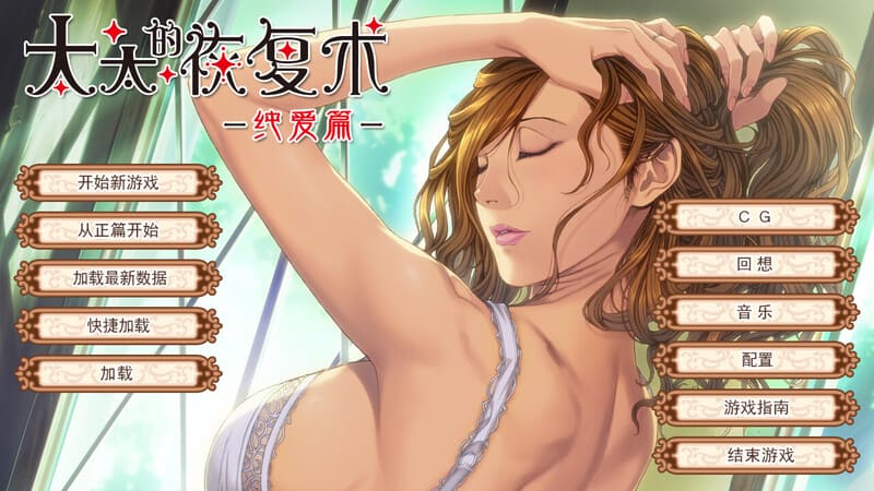 《太太的恢复术-纯爱篇-》官方中文版