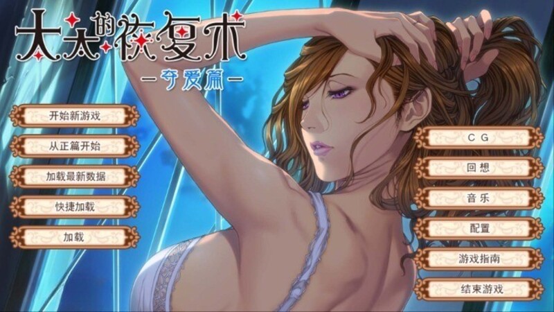 《太太的恢复术-夺爱篇-》官方中文版