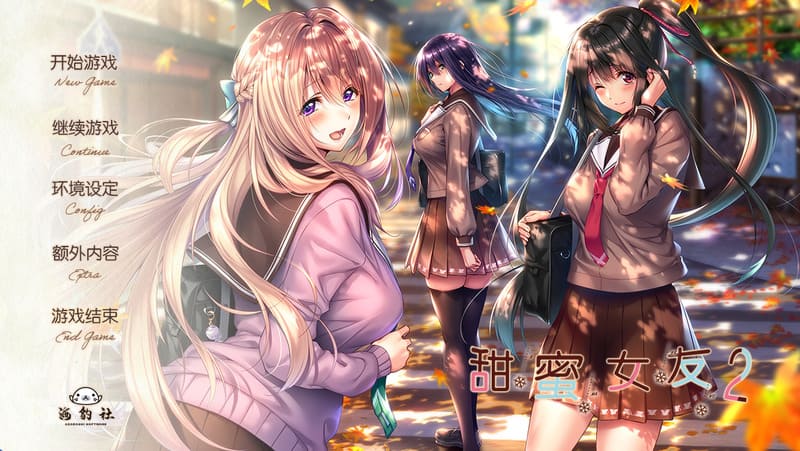 《甜蜜女友2》简体中文版