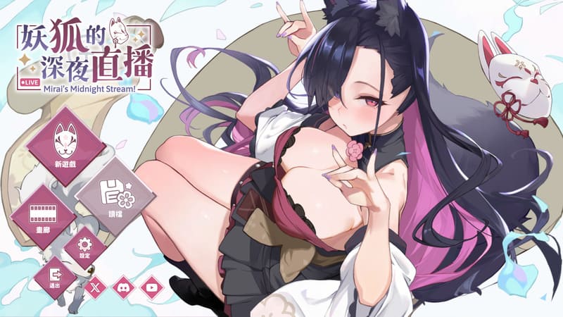 《妖狐的深夜直播》官方中文版