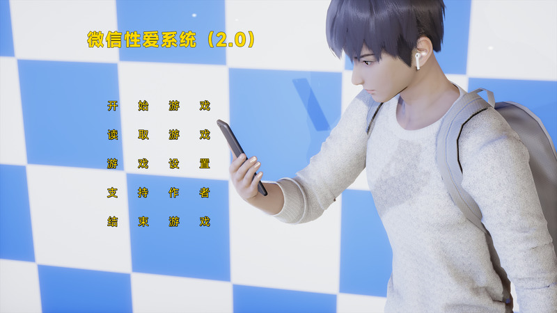 《微信性爱系统》官方中文版V2.0