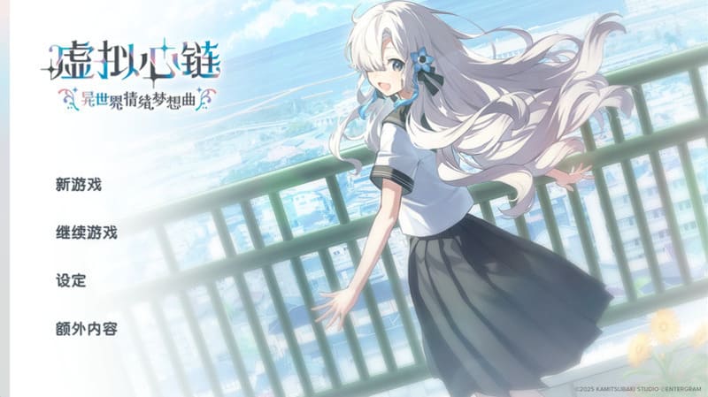 《虚拟心链~异世界情绪梦想曲~》官方中文版