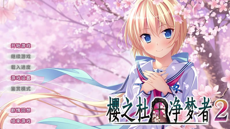 《樱之杜†净梦者2》官方中文版
