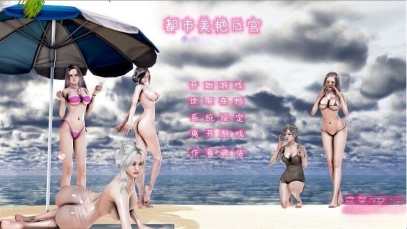 《都市美艳后宫》官方中文版Ep1-3