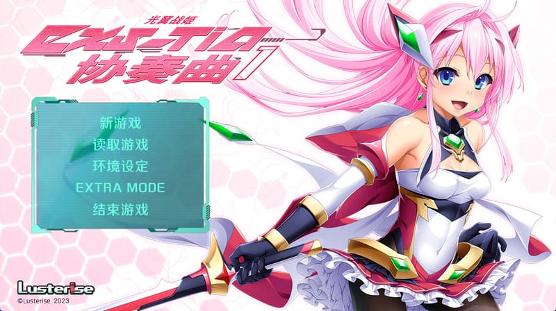 《光翼战姬~ExS-TiA协奏曲1~》官方中文版