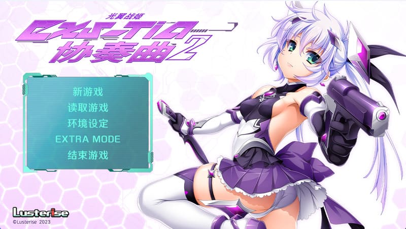 《光翼战姬~ExS-TiA协奏曲2~》官方中文版