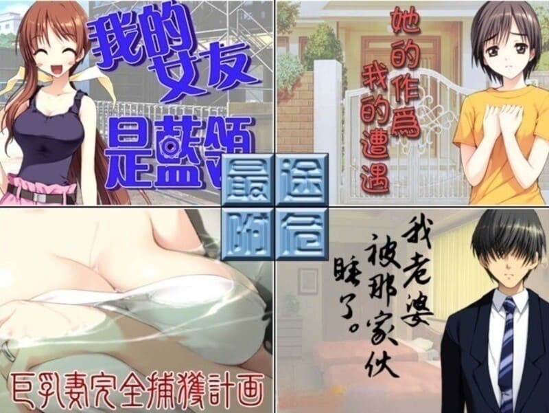 《我的女友是蓝领》(民工女友)简体中文版