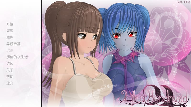 《莉莉的女仆》简体中文版V1.4