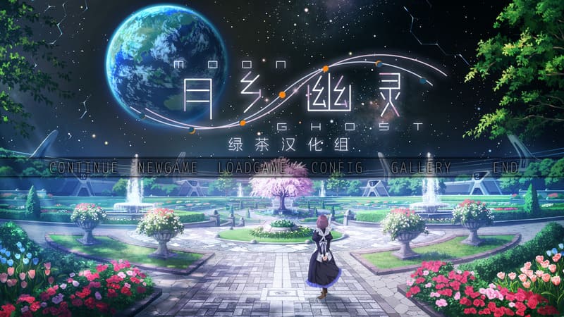 《月乡幽灵》简体中文版