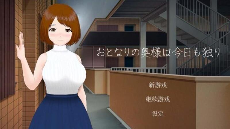 《隔壁太太今天也独自一人》官方中文版