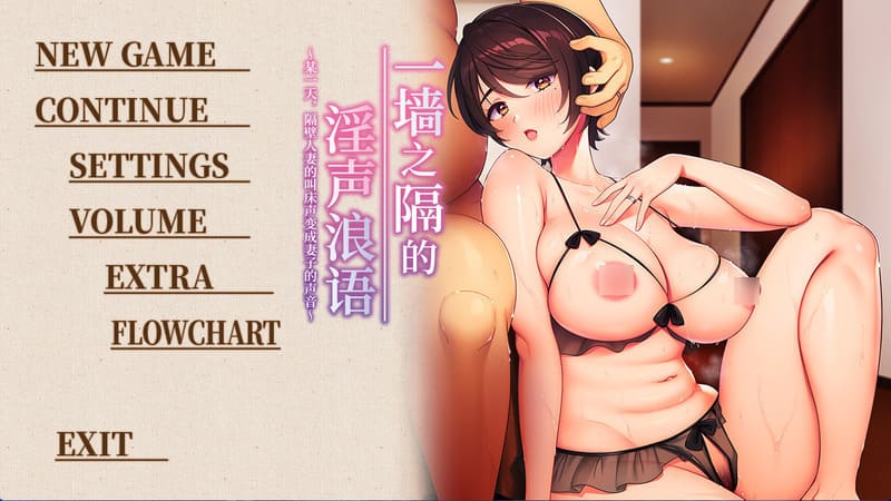 《墙那边的妻子娇声3》官方中文版