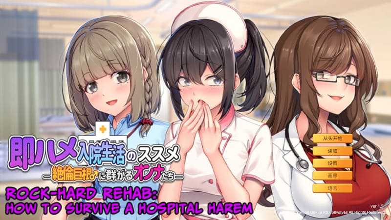 《随住即插的住院生活》官方中文版V1.5