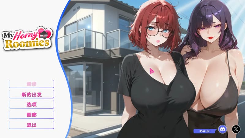 《我那些饥渴的室友》官方中文版