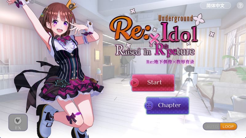 《Re:地下偶像×教辱育录》官方中文版V4.5