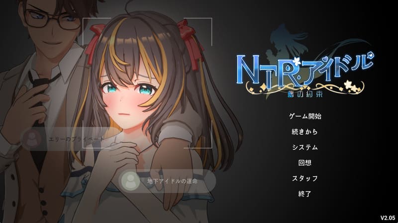 《NTR偶像~梦想的约束~》官方中文版V2.0.5