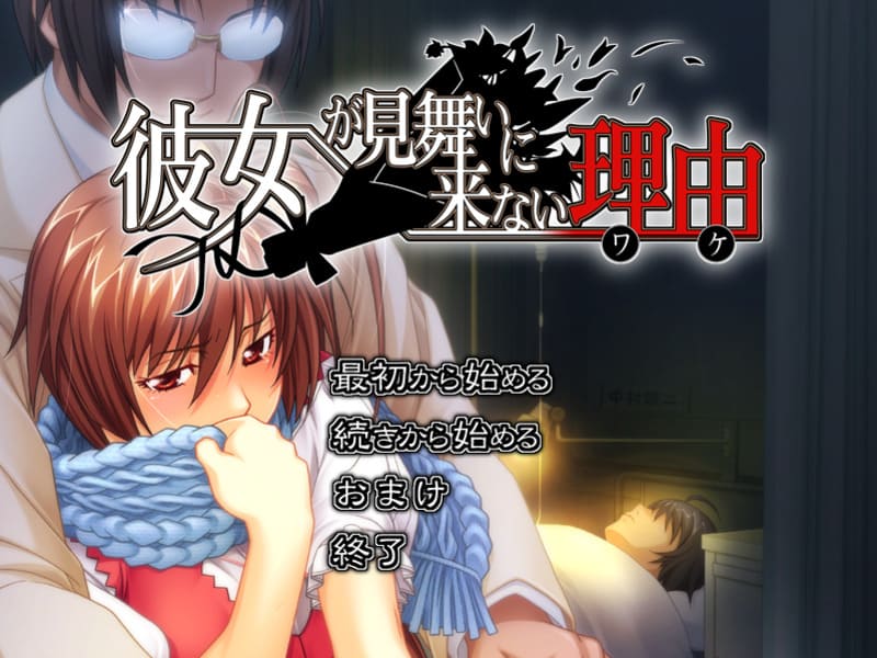 《女友不来探病的理由》简体中文版