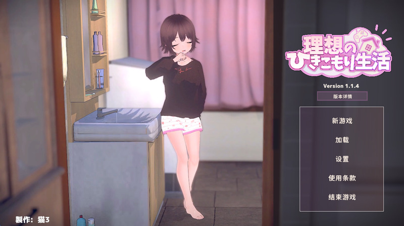 《理想的家里蹲生活》(RisoHiki)官方中文版V1.14