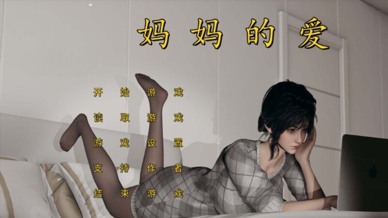 《妈妈的爱》官方中文版(全)