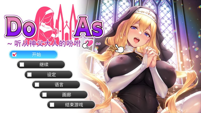 《顺从~听从神父大人的吩咐~》(Do As)官方中文版