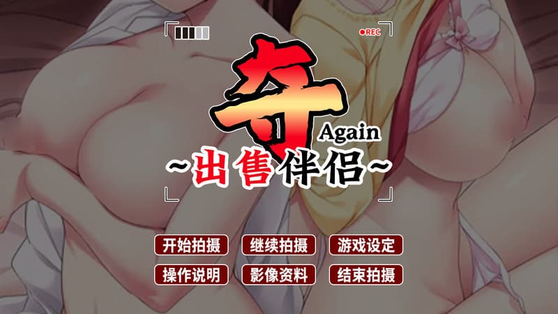 《夺Again~再售伴侣~》(UBAI Again)官方中文版