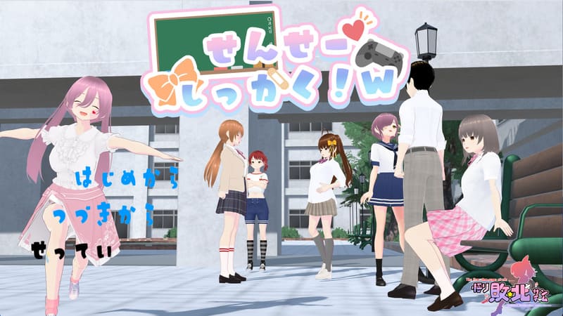 《老师,失格!》(せんせーしっかく!w)官方中文版