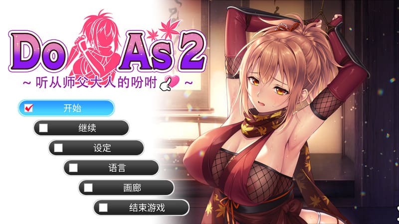 《Do As2~听从师父大人的吩咐~》官方中文版
