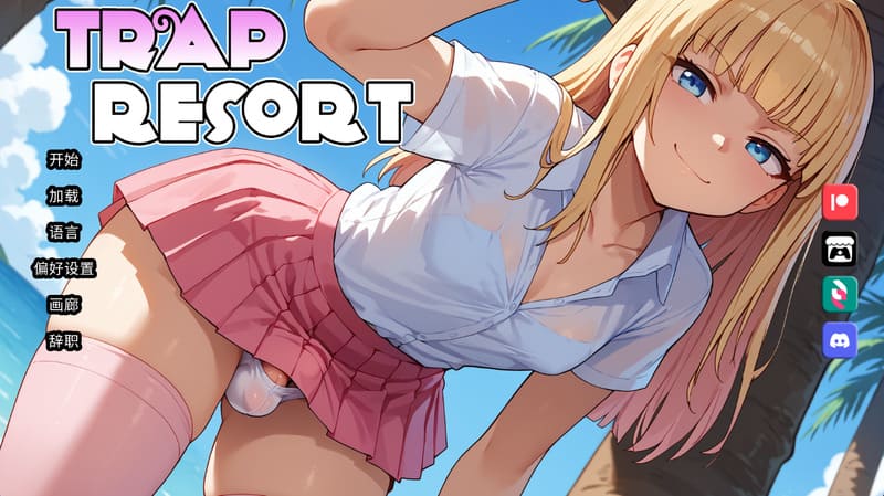 《陷阱度假村》(Trap Resort)官方中文版V0.7