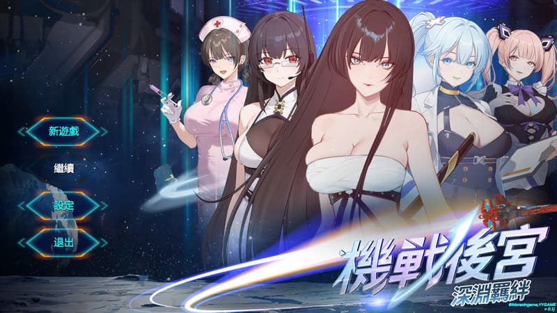 《机战后宫~深渊羁绊~》(Fighter harem)官方中文版V0.1