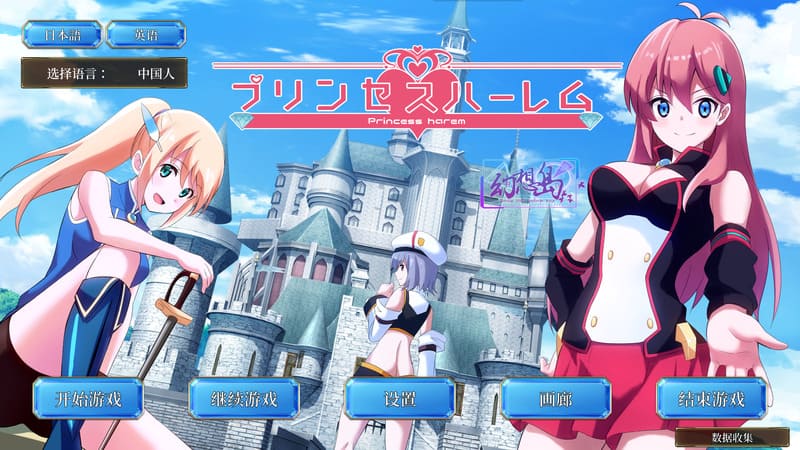 《公主联姻计划》(公主后宫)简体中文版