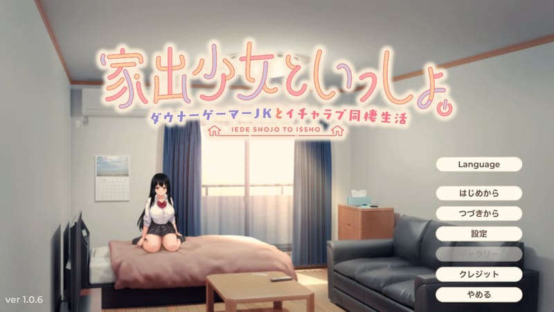 《和离家出走的少女在一起》(逃家少女同居中)官方中文版
