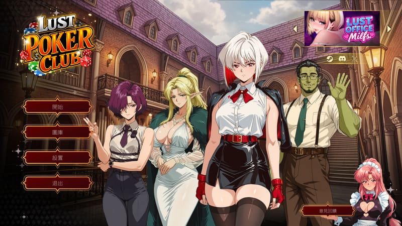 《欲望扑克俱乐部》(Lust Poker Club)官方中文版