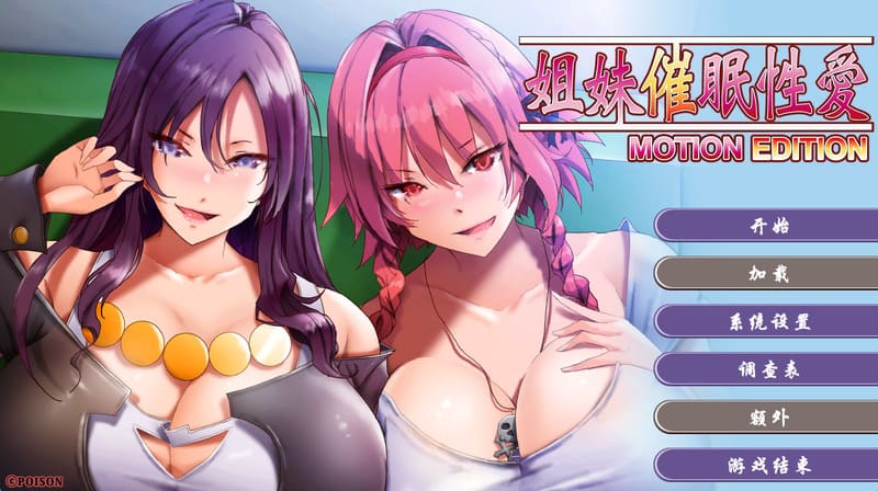 《姐妹X催眠》(姐妹催眠性爱)官方中文版